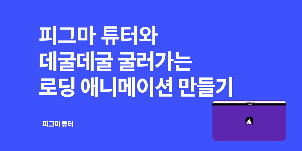 [피그마 튜터] 데굴 데굴 굴러가는 로딩 애니메이션 만들기 썸네일